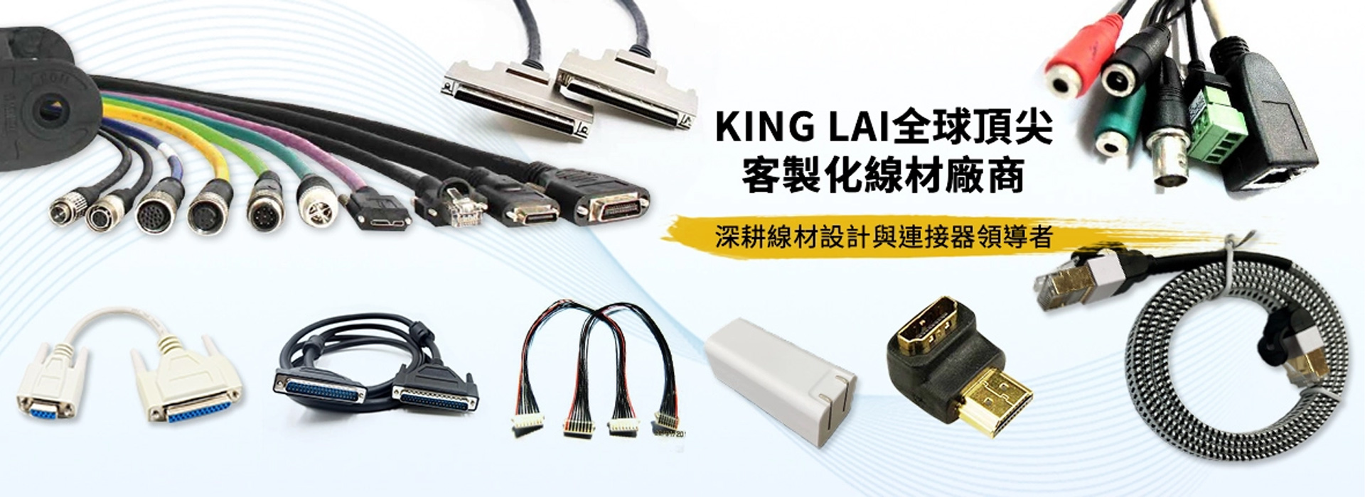किंग लाई अनुकूलित तार डिजाइन और कनेक्टर एकीकरण, पेशेवर निर्माता